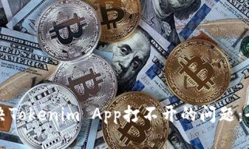 如何解决Tokenim App打不开的问题:全面指南
