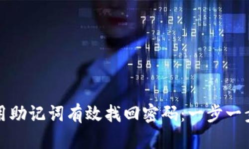 如何用助记词有效找回密码:一步一步指导
