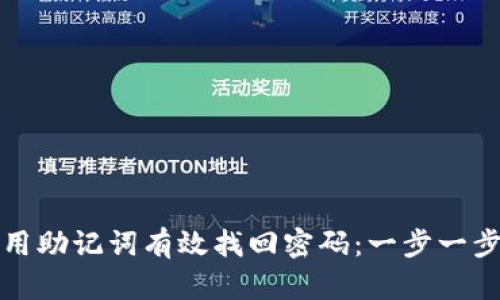 如何用助记词有效找回密码:一步一步指导