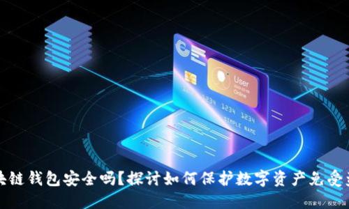 区块链钱包安全吗?探讨如何保护数字资产免受盗窃