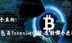 思考一个且的:OKEx钱包与