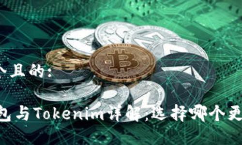 思考一个且的:
OKEx钱包与Tokenim详解:选择哪个更适合您?