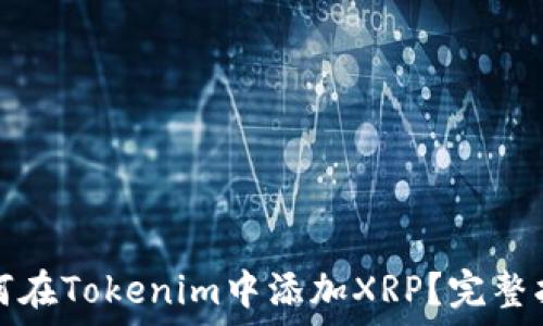 如何在Tokenim中添加XRP?完整指南