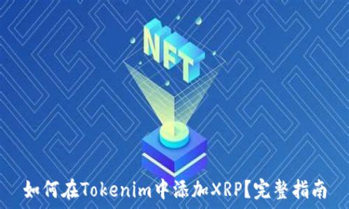 如何在Tokenim中添加XRP?完整指南