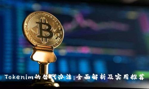 Tokenim的替代办法:全面解析及实用推荐