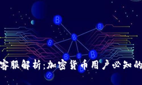 波宝钱包客服解析:加密货币用户必知的支持渠道