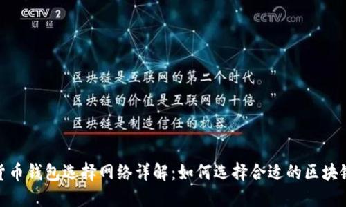 数字货币钱包选择网络详解:如何选择合适的区块链网络