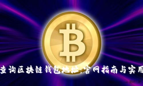 如何查询区块链钱包地址:官网指南与实用技巧