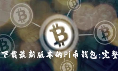 如何下载最新版本的Pi币钱包:完整指南