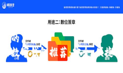 思考一个且的
国内能用的数字钱包推荐:安全、便捷的支付选择