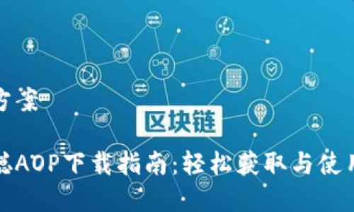 解决方案
中本聪AOP下载指南:轻松获取与使用心得