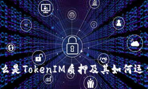 什么是TokenIM质押及其如何运作?