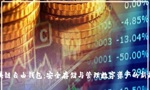 区块链自由钱包:安全存储与管理数字资产的新趋势