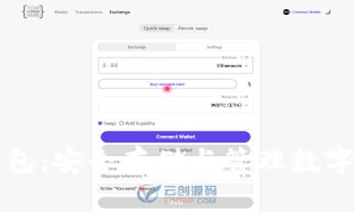 区块链自由钱包:安全存储与管理数字资产的新趋势