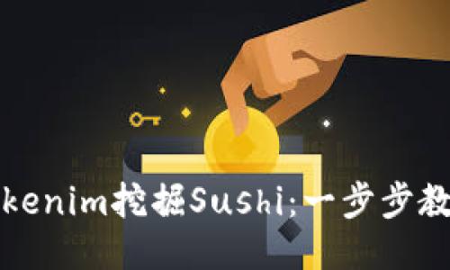 如何通过Tokenim挖掘Sushi:一步步教你轻松入门