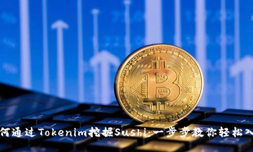 如何通过Tokenim挖掘Sushi:一步步教你轻松入门