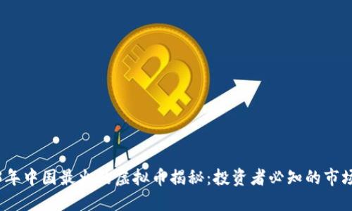 2023年中国最火的虚拟币揭秘:投资者必知的市场动向