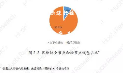 要进入 TokenIM（一个数字资产管理平台），通常需要遵循以下步骤。请注意，具体的步骤可能因平台更新而有所不同，因此建议您访问 TokenIM 的官方网站以获取最新信息。

## 进入 TokenIM 的步骤

### 第一步：访问官方网站
首先，您需要访问 TokenIM 的官方网站。确保输入的网址是正确的，以防止进入仿冒网站。您可以通过搜索引擎输入 “TokenIM” 来找到官方网站的链接。

### 第二步：注册账户
在官方网站上，寻找“注册”或“创建账户”的按钮。点击后，您会被要求提供一些基本信息，例如邮箱地址、用户名和密码。确保使用一个安全的密码，并尽可能开启双重验证以提升安全性。

### 第三步：验证邮箱
完成注册后，您可能会收到一封确认邮件。请查收您的邮箱，并点击邮件中的确认链接，完成账户的验证。这一步是确保账户安全的重要环节。

### 第四步：登录账户
返回 TokenIM 的网站，点击“登录”按钮，输入您的用户名和密码进行登录。如果您设置了双重验证，按照提示进行操作。

### 第五步：完成实名认证（如有要求）
一些平台要求用户进行身份验证。在个人设置中，向下滚动直到找到“实名认证”选项，按照提示上传您的身份证明文件并填写相关信息。这一步骤对于提高账户的安全性与交易的限额是很有帮助的。

### 第六步：充值或提现
在成功登录并完成实名认证后，您可以选择充值或提现。寻找“充值”或“提现”的选项，并根据提示进行操作。通常，您需要选择交易的数字资产和金额，然后输入您的钱包地址。

### 第七步：开始交易
一旦资金到位，您可以开始进行交易。例如，您可以在交易市场中选择您想要买入或卖出的数字资产，并设置相关的交易参数，如价格、数量等。

如果在进入 TokenIM 的过程中遇到问题，您可以查看网站的帮助中心或联系客服获取支持。

希望这些步骤能帮助您顺利进入 TokenIM 平台！