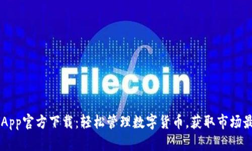 币CoinApp官方下载:轻松管理数字货币,获取市场最新动态