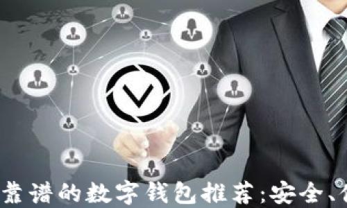 2024年最靠谱的数字钱包推荐:安全、便捷的选择