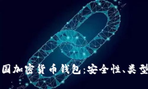 全面解读美国加密货币钱包:安全性、类型与选择指南