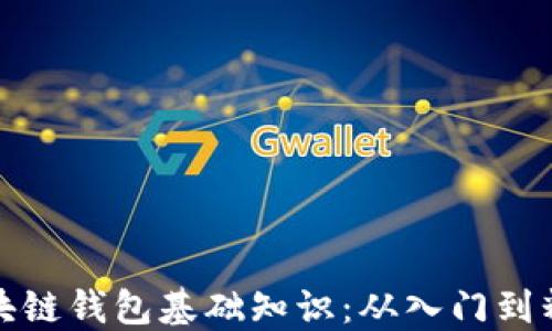 
区块链钱包基础知识：从入门到精通