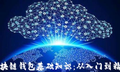 
区块链钱包基础知识：从入门到精通