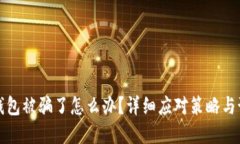 虚拟币钱包被骗了怎么办