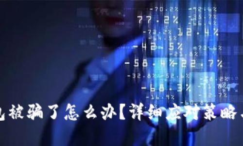 虚拟币钱包被骗了怎么办?详细应对策略与预防措施