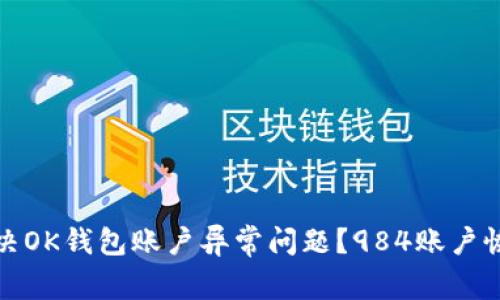 如何解决OK钱包账户异常问题?984账户恢复攻略