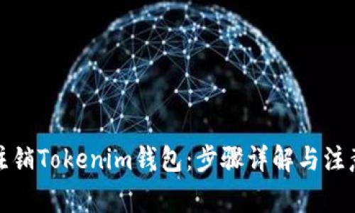 如何注销Tokenim钱包:步骤详解与注意事项