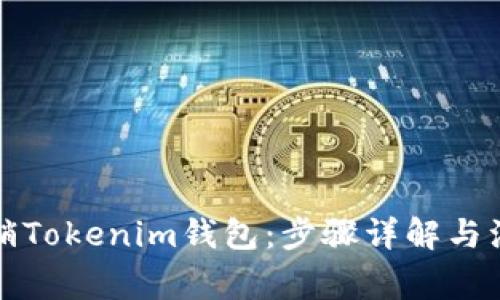 如何注销Tokenim钱包:步骤详解与注意事项