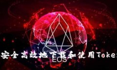 如何安全高效地下载和使