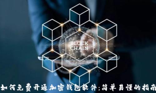 如何免费开通加密钱包软件:简单易懂的指南