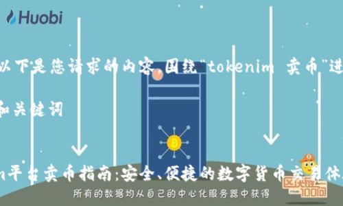 Sure! 以下是您请求的内容,围绕“tokenim 卖币”进行构建。
### 和关键词
```xml
Tokenim平台卖币指南:安全、便捷的数字货币交易体验