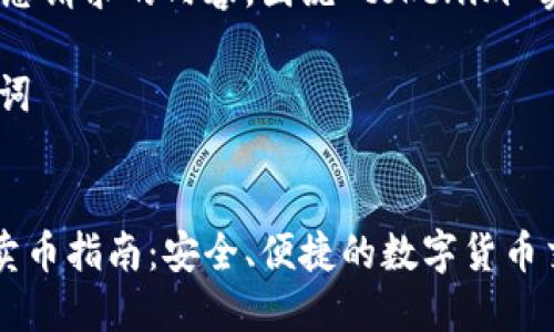Sure! 以下是您请求的内容,围绕“tokenim 卖币”进行构建。
### 和关键词
```xml
Tokenim平台卖币指南:安全、便捷的数字货币交易体验