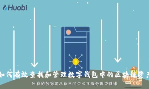 如何有效查找和管理数字钱包中的区块链资产
