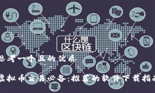 思考一个且的优质
虚拟币交易必备:推荐的软件下载指南