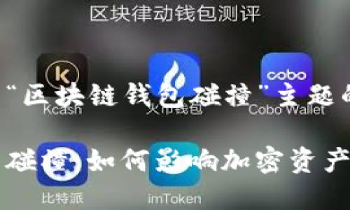 以下是基于“区块链钱包碰撞”主题的内容结构:
区块链钱包碰撞:如何影响加密资产安全的未来