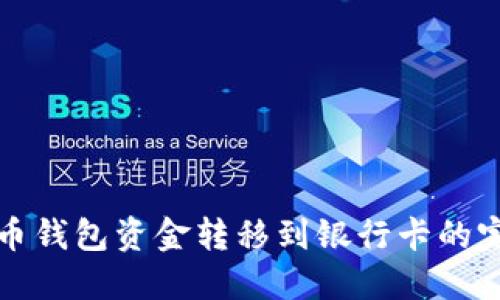 加密货币钱包资金转移到银行卡的完整指南