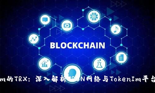 TokenIm的TRX: 深入解析TRON网络与TokenIm平台的联动