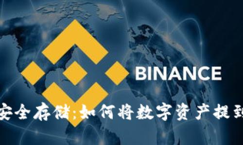数字资产安全存储:如何将数字资产提到个人钱包