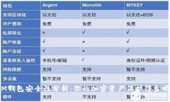 IM钱包安全性分析：你的加