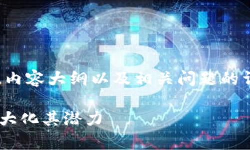 当然可以！以下是您请求的结构，包括、关键词、内容大纲以及相关问题的详细介绍。据信，目标是提高Tokenim的使用率。

### 如何有效提高Tokenim的使用率，并最大化其潜力