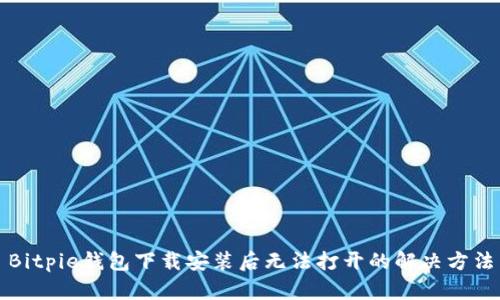 Bitpie钱包下载安装后无法打开的解决方法
