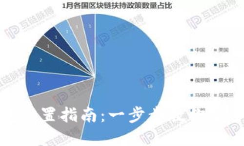 数字货币钱包设置指南:一步步教你安全配置的技巧