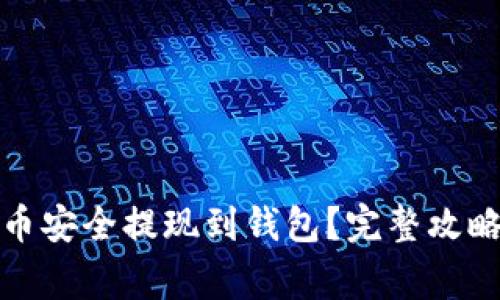 如何将虚拟币安全提现到钱包?完整攻略与注意事项