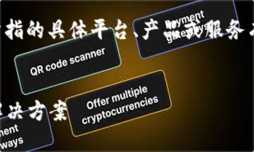 注意:在制定大纲和写作内容之前,请确保您对“tokenim”所指的具体平台、产品或服务有清楚的了解。以下是您请求的内容大纲和相关问题的示例:
Tokenim平台如何处理USDT缺失问题?详解背后的原因与解决方案