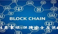 智能钱包使用注意事项：