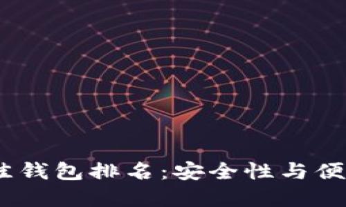 2023年币圈最佳钱包排名:安全性与便捷性的完美结合
